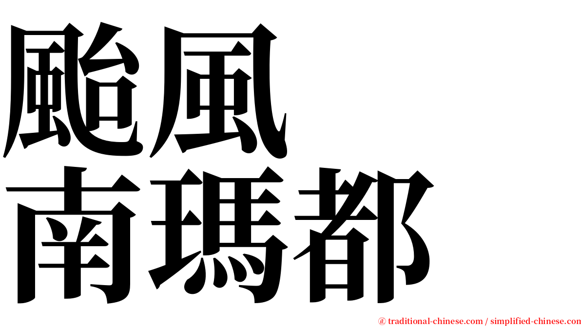 颱風　　南瑪都 serif font